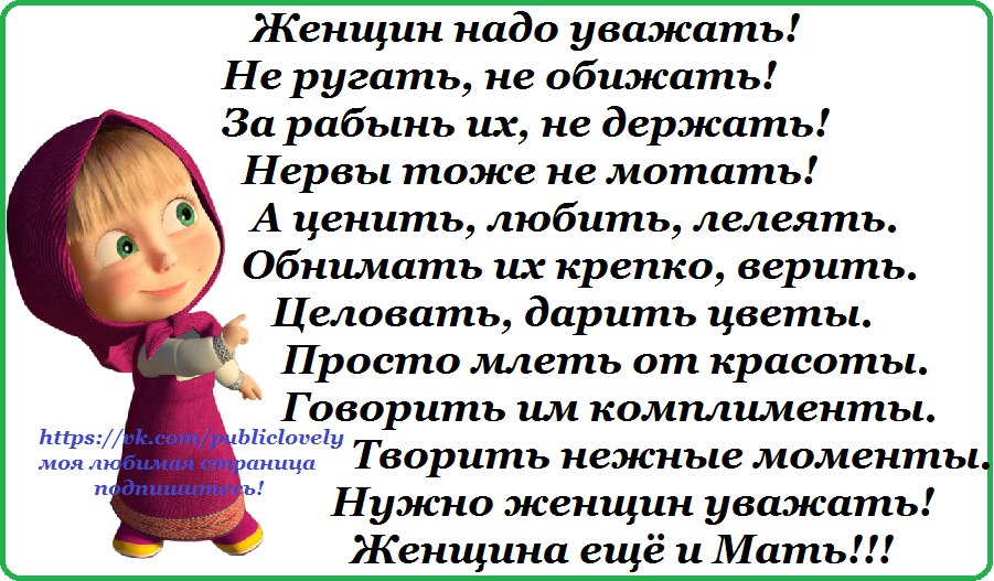 Мужиков надо любить текст. Женщин надо любить и ценить. Женщин надо уважать стих. Стих про вредину. Стихи не надо обижаться.