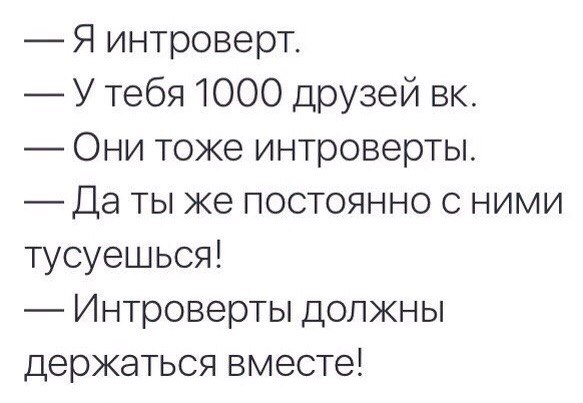 Светский интроверт телеграм. Интроверты должны держаться вместе. Цитаты про интровертов. Женщина интроверт. Что любят интроверты.