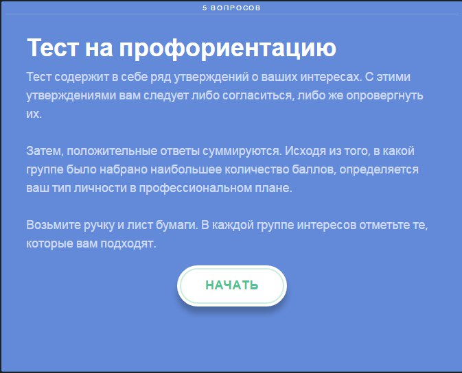 Бесплатный тест на профориентацию. Профориентация тест. Тест по профориентации. Тэст на проф ориентацию. Тест на профориентацию 9 класс.