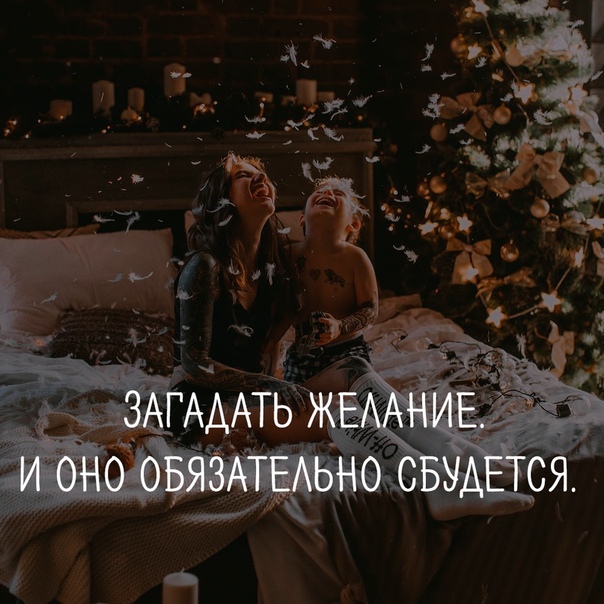 В новогоднюю ночь загадай на любовь песня. Загадай желание. Загадай желание и оно сбудется. Загадайте желание и оно обязательно сбудется. Загадай желание цитаты.