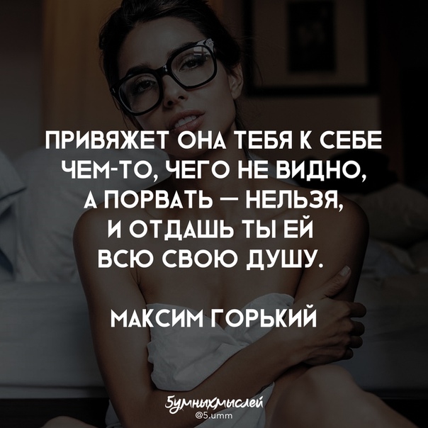 Хочу привязать. Привяжет она тебя к себе чем-то чего. И привяжет она тебя. Привяжет она тебя к себе чем-то чего не видно. И привяжет она тебя к себе чем.