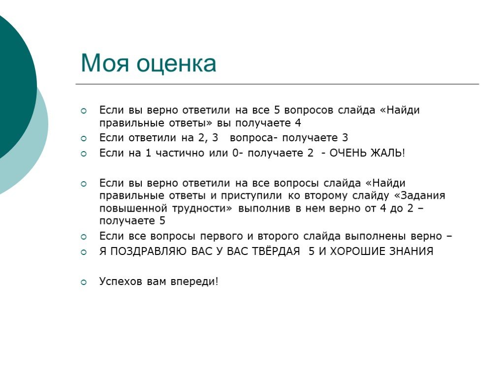 Ответь верно на вопрос. Найди правильные ответы на вопросы. Слайд вопросы и ответы в презентации. Второй вопрос слайд. Мои оценки если.