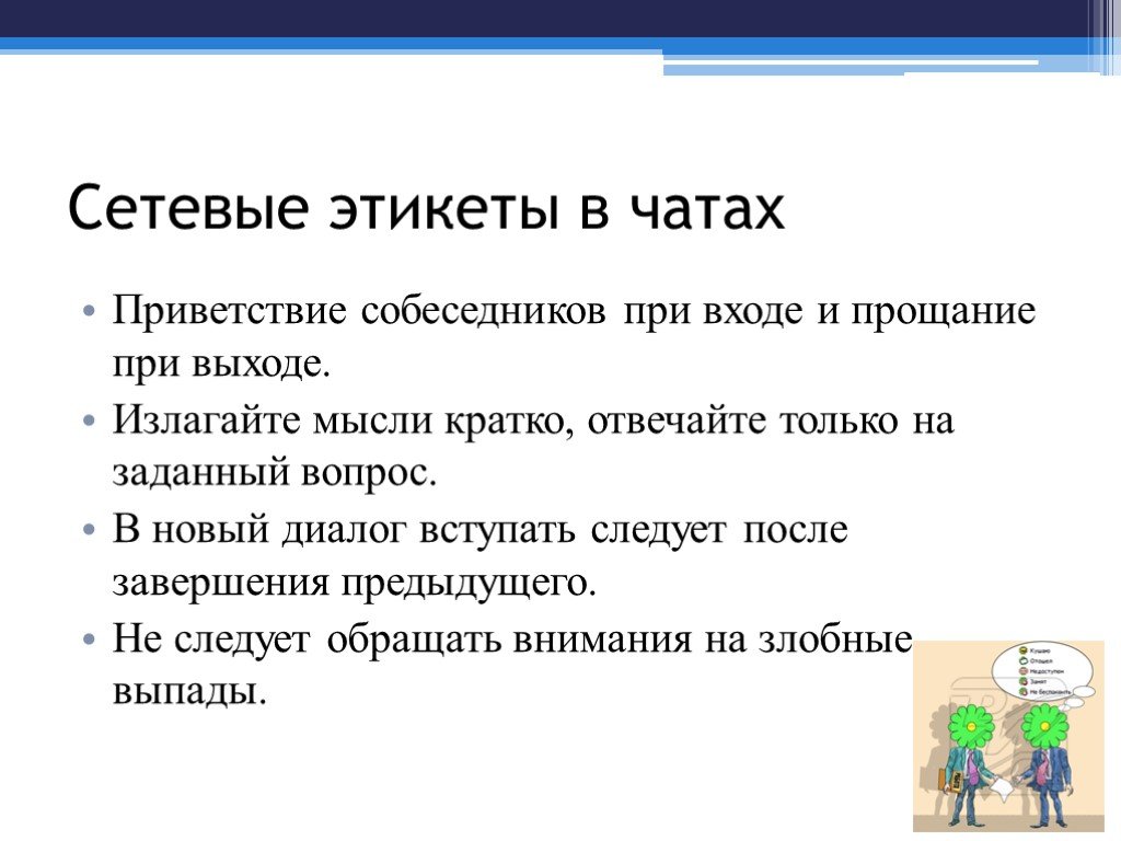 Изложить идею. Сетевой этикет примеры. Сетевой этикет в чатах. Приветствие в чате. Этикет в чате общения.