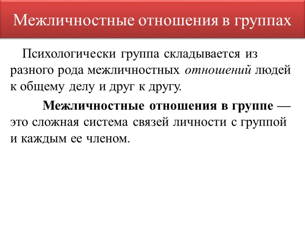 Межличностные отношения могут быть. Межличностные отношения в группе. Специфика межличностных отношений в группе. Межличностные взаимоотношения в группе. Межличностные отношения в группах и коллективах.