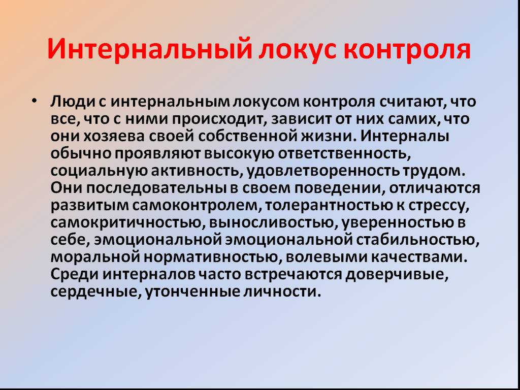 Внешний и внутренний локус. Локус контроль и типы личности. Интернальный и экстернальный Локус контроля. Внешний и внутренний Локус контроля. Внутренний Локус контроля.