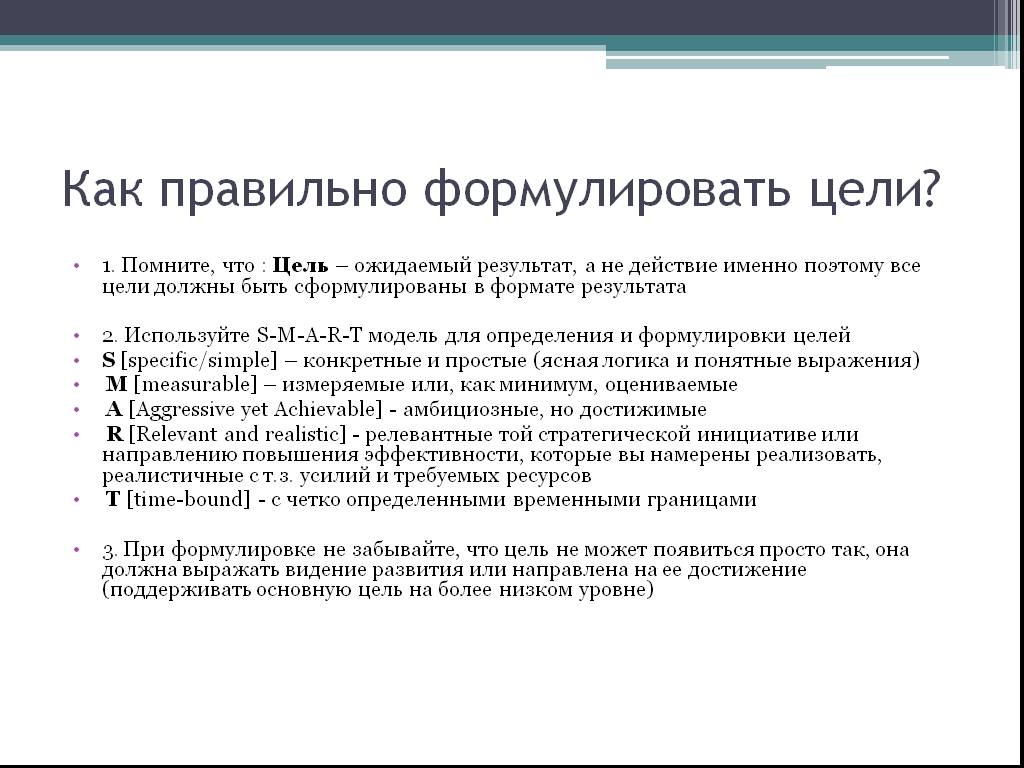 Цель дата. Правильная формулировка цели пример. Как правильно формулировать цели. Как правильно сформулировать цель. Как правильно сформулировать ель.