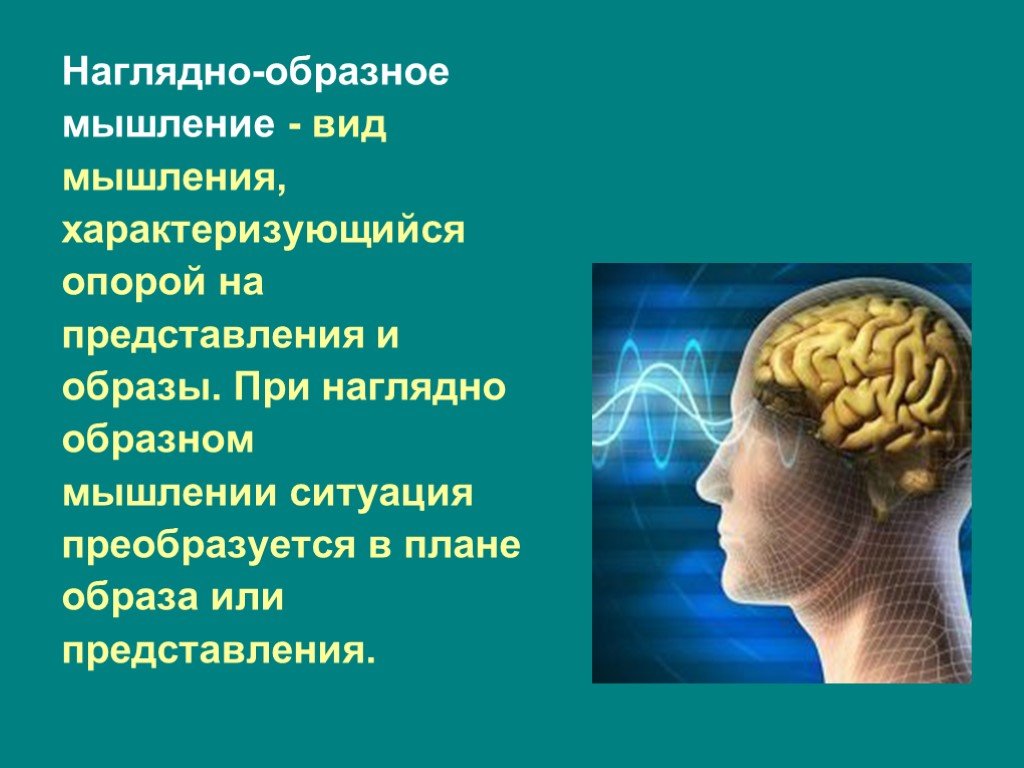 Образное мышление это. Наглядно-образное мышление. Образное мышление. Наглядно о Разное мышление. Наглядно-образным мышлением.