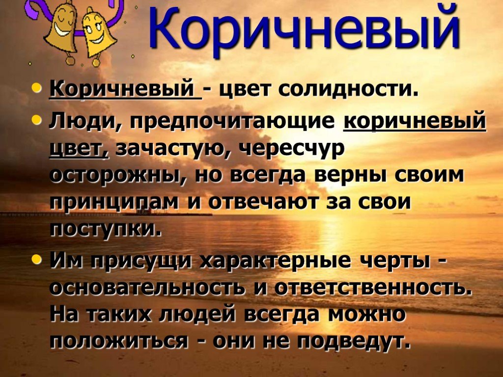 Что означает коричневый. Коричневый цвет в психологии. Коричневый цвет психология цвета. Коричневый цвет значение. Что означает коричневый цвет в психологии.