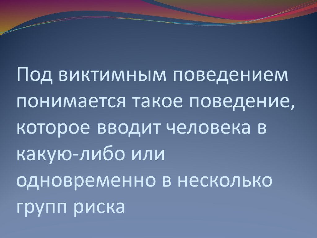 9 поведение. Виктимное поведение. Примеры виктимного поведения. Психология виктимного поведения. Примеры виктимного поведения примеры.