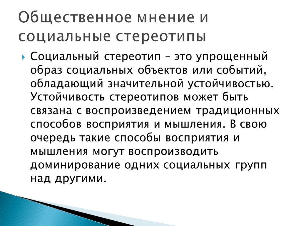 Виды стереотипов. Социальные стереотипы. Социальный стереотип это в психологии. Социальная природа общественного мнения. Особенности социальных стереотипов.