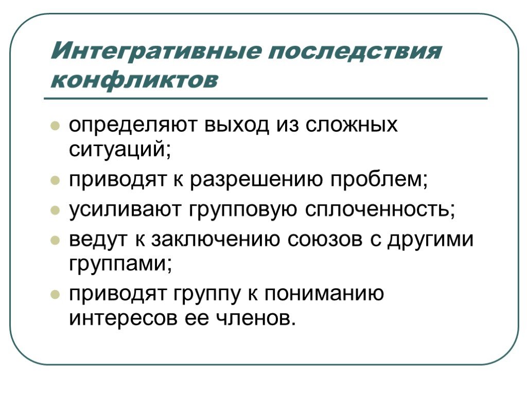 Социальное разрешение. Интегративное решение конфликта. Интегративный последствия конфликтов. Дезинтегративные конфликты. Социальный конфликт презентация.