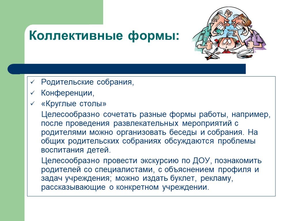 Коллективная форма работы. Коллективные формы родительского собрания. Формы родительского собрания в ДОУ. Формы коллективного общения. Коллективная форма работы в детском саду.