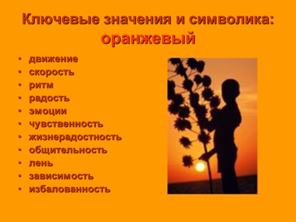 Оранжевый что означает. Оранжевый цвет в психологии. Оранжевый цвет значение. Что означает оранжевый цвет. Оранжевый цвет значение в психологии.