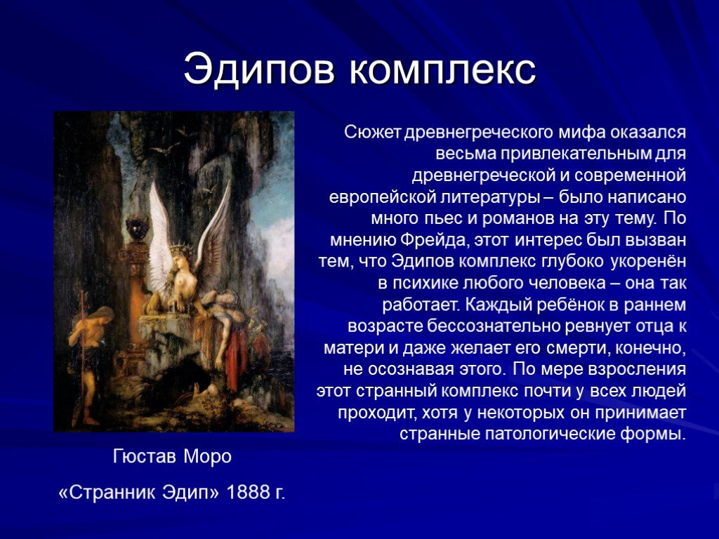 Эдипов комплекс. Эдипов комплекс Фрейд. Комплекс Эдипа. Эдипов комплекс миф. Эдипов комплекс в философии.