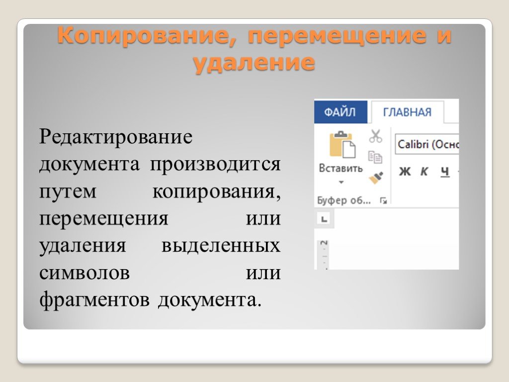 Форматирование и редактирование. Копирование и перемещение. Перемещение и копирование объектов. Редактирование текста документа. Копирование перемещение удаление.