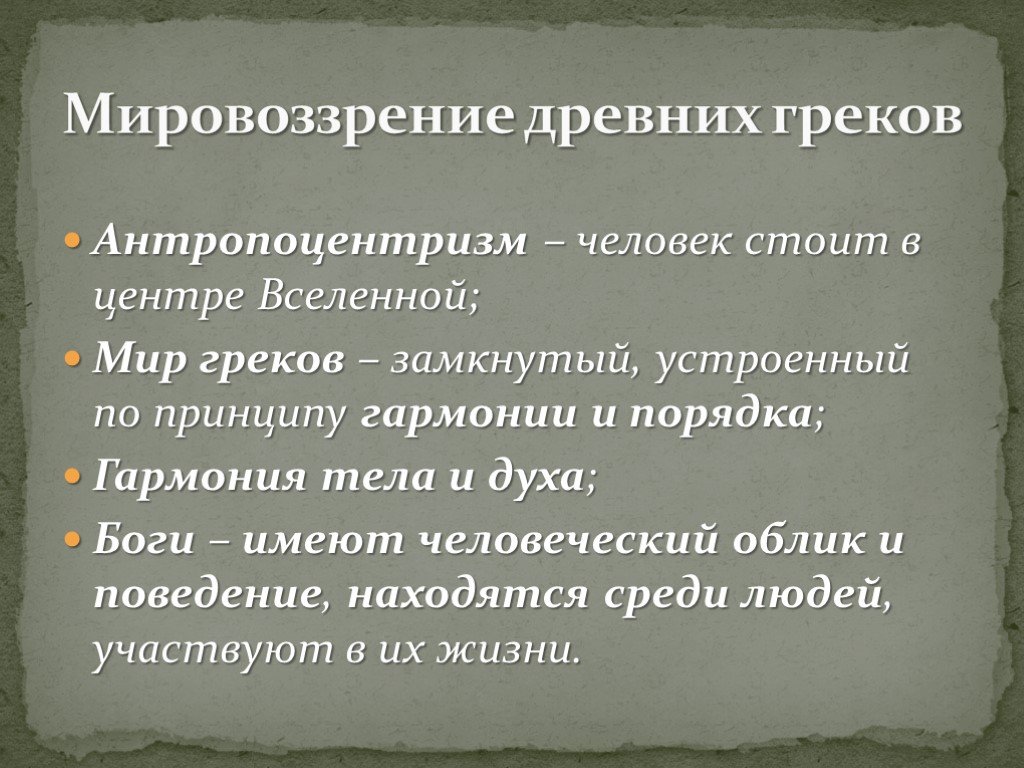 1 мировоззрение человека. Мировоззрение древних греков. Мифология и мировоззрение древних греков.. Мировоззрение античного человека. Мировоззрение человека древней Греции.