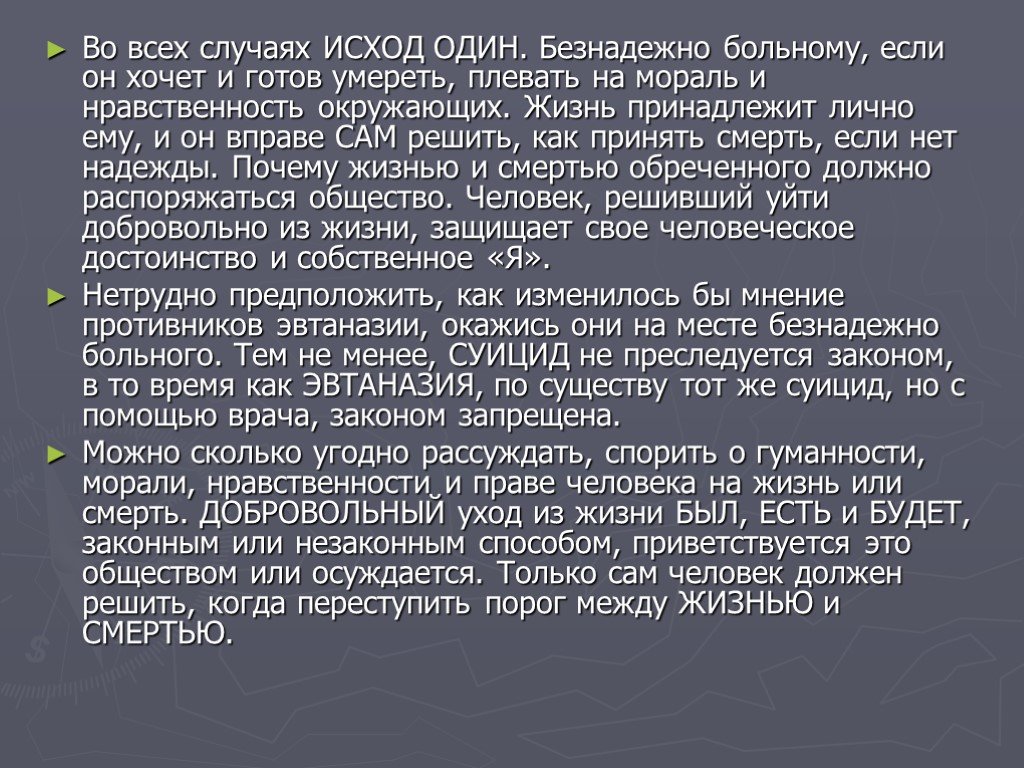 Случай исход. Эвтаназия доклад. Эвтаназия презентация по философии. Эвтаназия философия презентация. Эвтаназия человека в России.