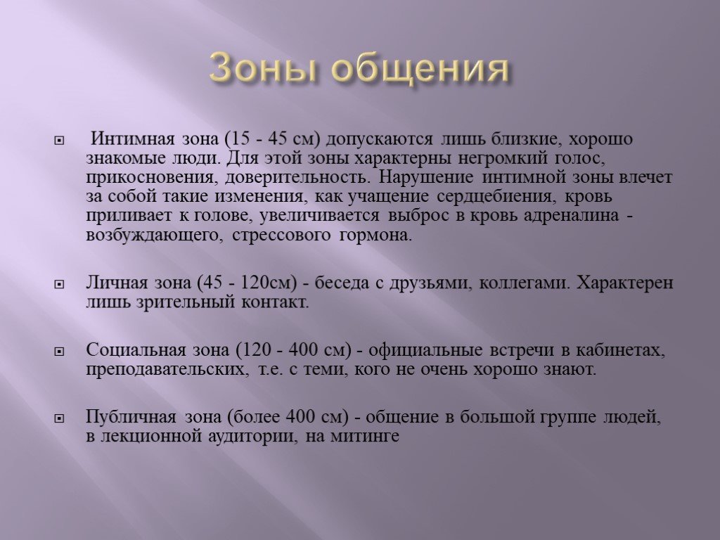 Разговор 8 класс. Зоны общения. Зоны общения в психологии. Четыре зоны общения. Дистанционная зона общение.