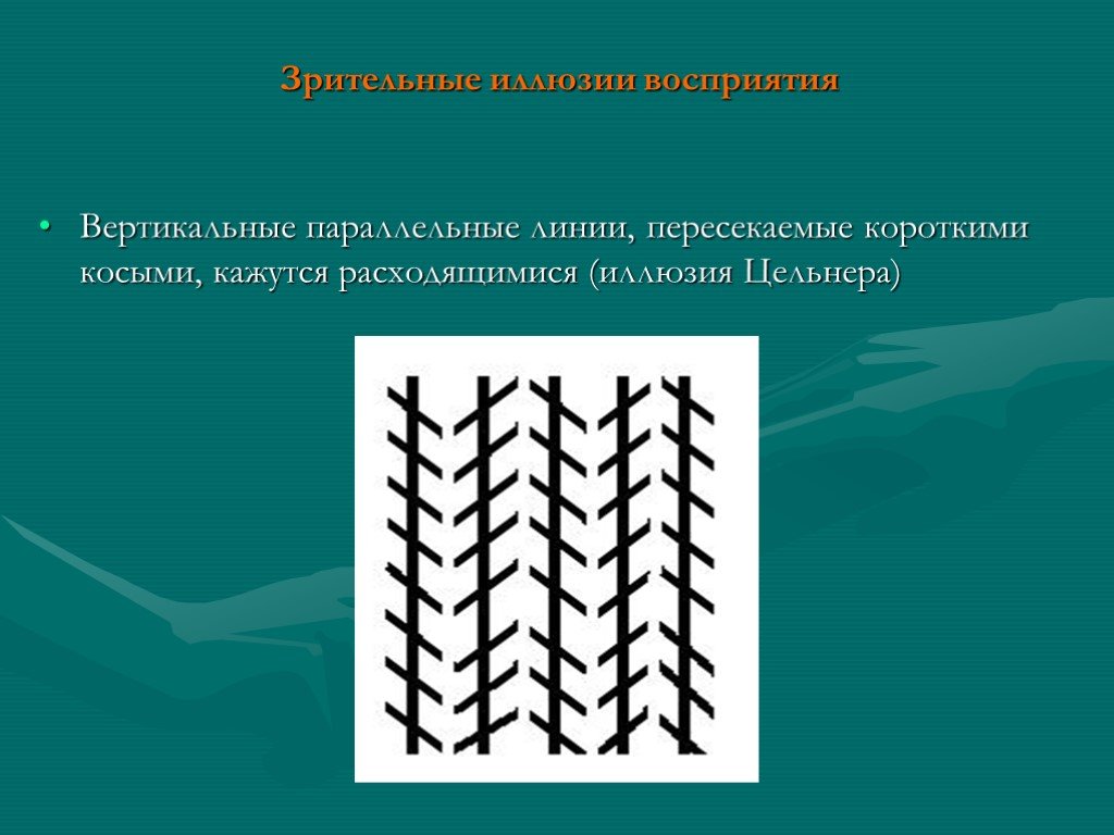 Иллюзия восприятия в психологии примеры в картинках