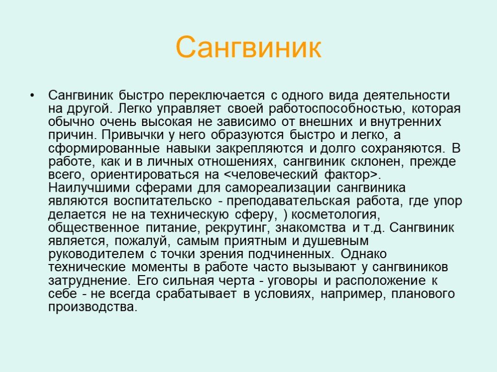 Кто такой сангвиник кратко и понятно. Сангвиник. Сангвиник сообщение. Сангвиник это человек который. Сангвистический темперамент это.