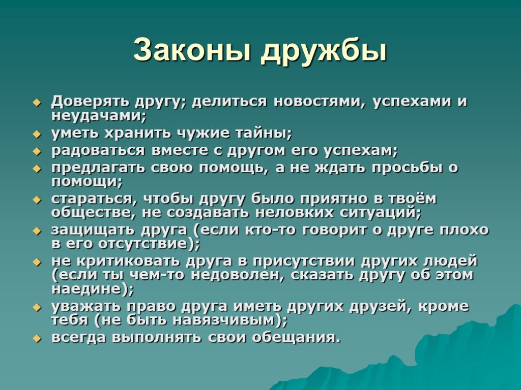 Настоящий признак. Законы дружбы. Фонематический слух. Признаки настоящей дружбы. Законы школьной дружбы.