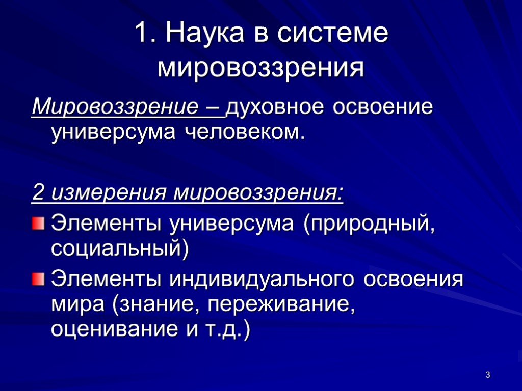 Концепт мировоззрения в социальных науках. Основы научного мировоззрения. Наука и мировоззрение. Мировоззрение в науке пример. Научное мировоззрение в философии.