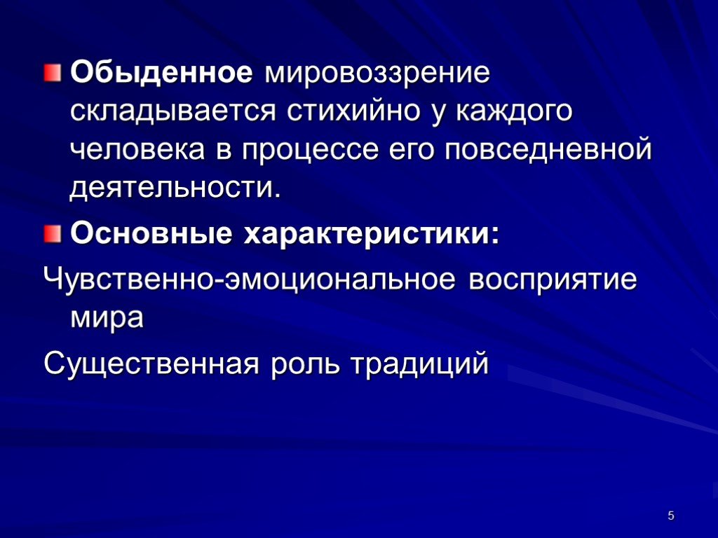 Обыденное мировоззрение это. Обыденное мировоззрение. Обыденноемировозрение. Обыденный мир. Обыденно житейское мировоззрение.