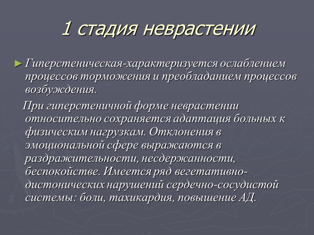 Признаки невроза. Стадии невроза. Клинические проявления неврастении. Гиперстеническая форма неврастении. Неврозы презентация.