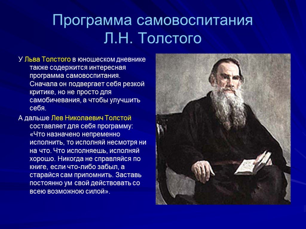 В связи с л н. Самовоспитание Льва Толстого. Программа самовоспитания Льва Толстого. Самовоспитание примеры. Самовоспитание великих людей.