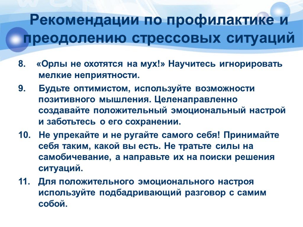 Профилактика и преодоление стресса. Рекомендации по преодолению стрессовых ситуаций. Рекомендации по преодолению и профилактике стрессовых ситуаций.. Рекомендации по профилактике стресса.