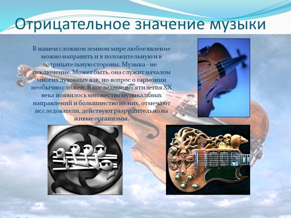 Примеры влияния музыки на человека. Отрицательное значение музыки. Влияние музыки на организм человека. Негативное воздействие музыки на человека. Отрицательное влияние музыки на человека.
