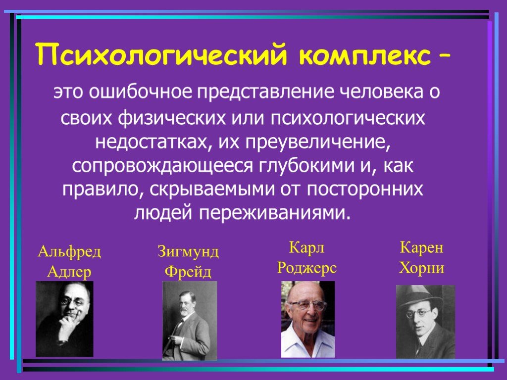 Психологические комплексы. Комплекс это в психологии. Психологические комплексы человека. Комплексы по Фрейду. Комплексы в психологии список.