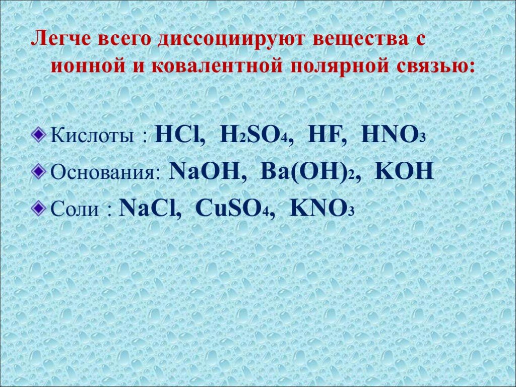 Диссоциированные вещества. Какие вещкств адиссоциируют. Какие вещества диссоциируют. Диссоциация 9 класс. Электролитическая диссоциация 9 класс.