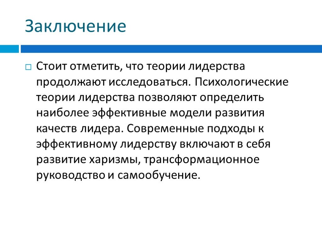 Теория черт лидера. Теории лидерства в психологии. Лидерство заключение.