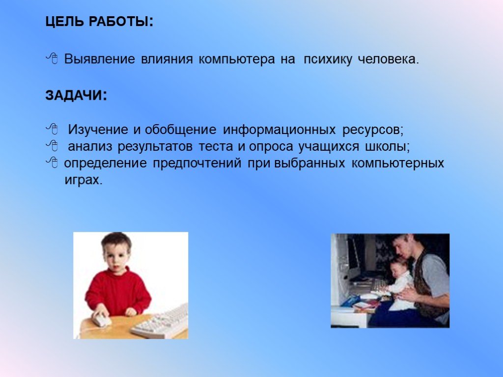 Влияет на работу. Влияние компьютера на ПСИХИКУ. Воздействие компьютера на ПСИХИКУ человека. Влияние компьютерных технологий на ПСИХИКУ человека. Психическое влияние компьютера на человека.