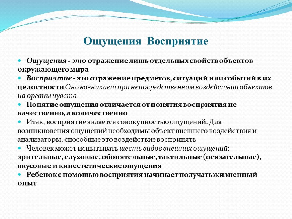 Задачи чувств. Ощущение и восприятие дошкольника. Ощущение и восприятие. Ощущение и восприятие в психологии. Ощущения восприятия виды восприятия.