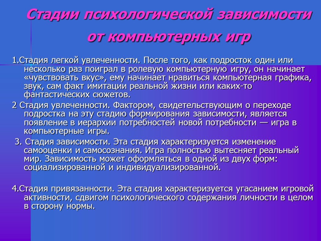 Презентация зависимости подростков. Презентация на тему компьютерная зависимость. Стадии компьютерной зависимости. Стадии зависимости от компьютерных игр. Стадии развития игровой зависимости.