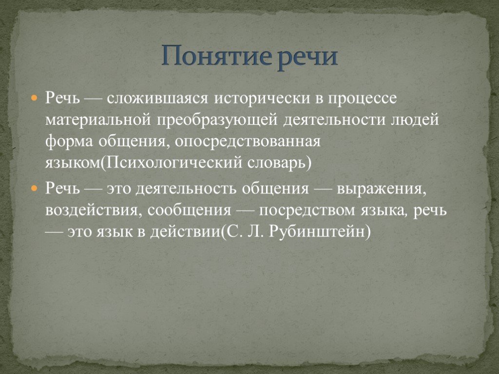 Характеристики понятия речь. Понятие речь. Понятие речи в психологии. Речь это в психологии определение. Определение понятия речь.