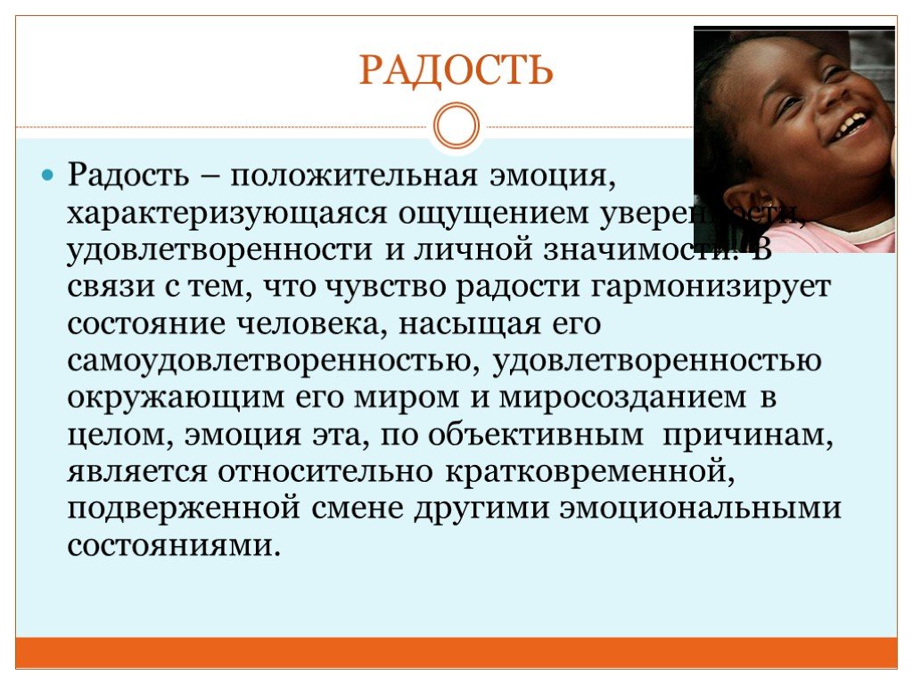 Наслаждение кратко. Эмоция радость описание. Чувство радости описание. Выражение радости эмоции.