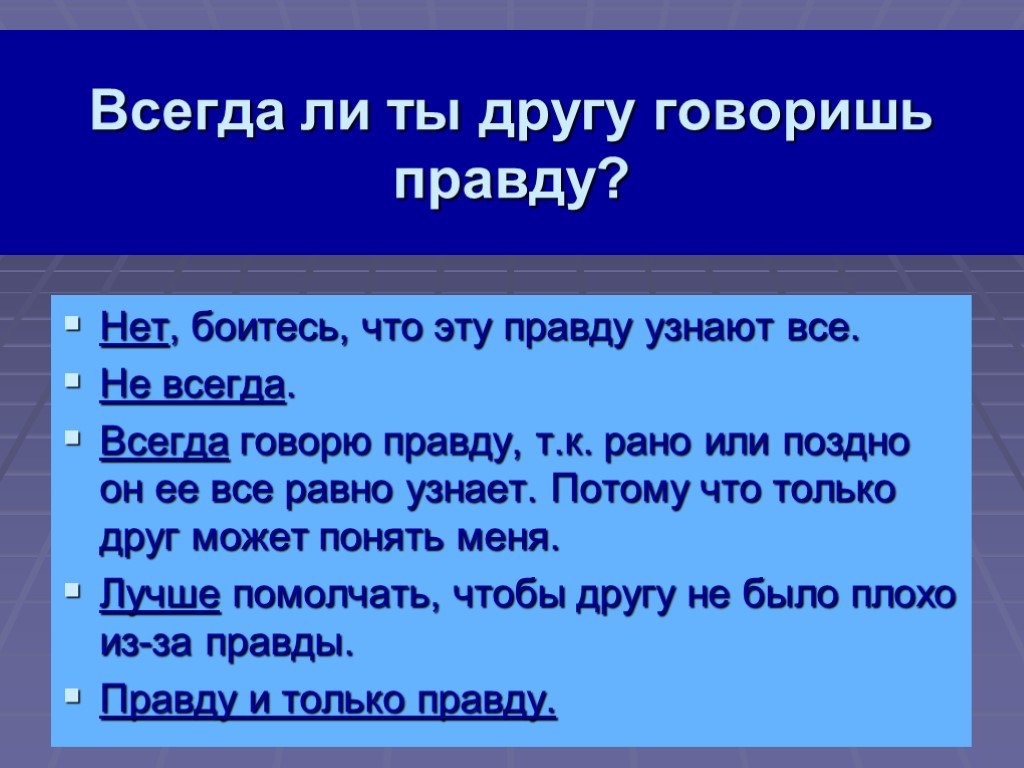 Говорите друг другу правду. Друзья всегда говорят правду. Всегда говорить правду. Почему всегда нужно говорить правду. Друг всегда скажет правду.