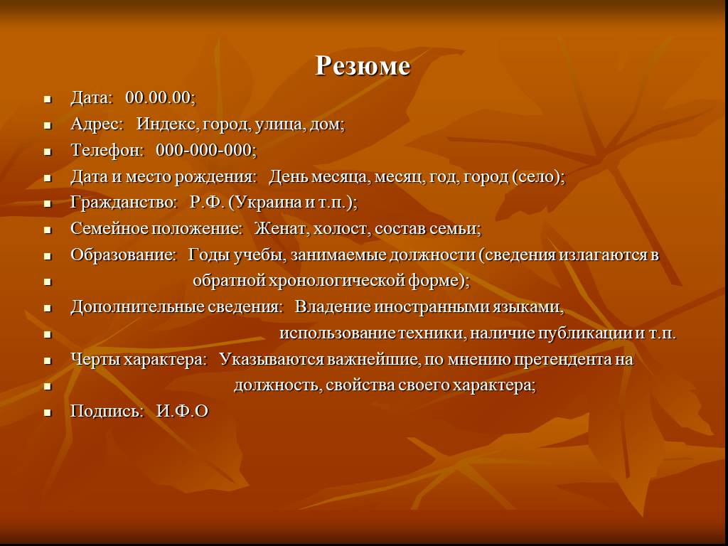 Адрес дата. Черты характера для резюме. Особенности характера для резюме. Черты характера для резюме образец. Черты характера для резюме пример.