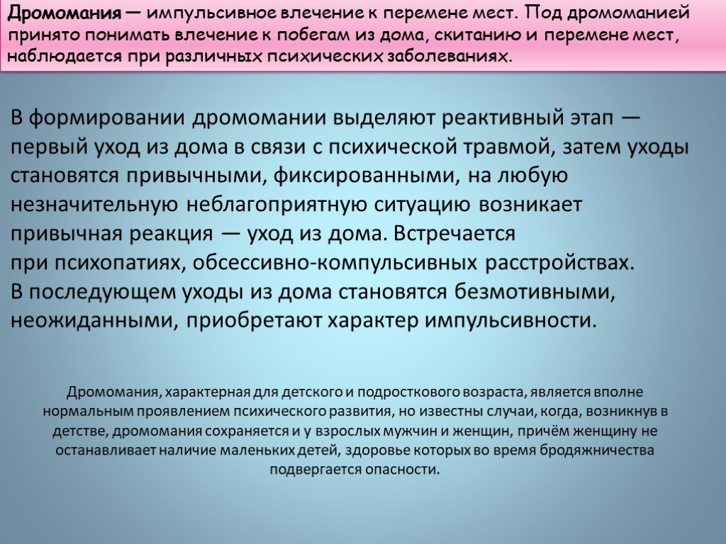 Дромомания это. Дромомания. Влечение это в психологии. Дромомания это расстройство. Дромомания (влечение к бродяжничеству) — это расстройство.