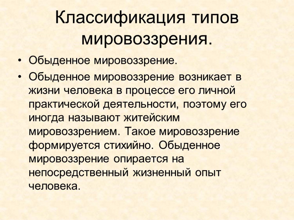 Обыденному мировоззрению относится. Классификация видов мировоззрения. Обыденноемировозрение. Обыденное мировоззрение. Виды мировоззрения обыденное.