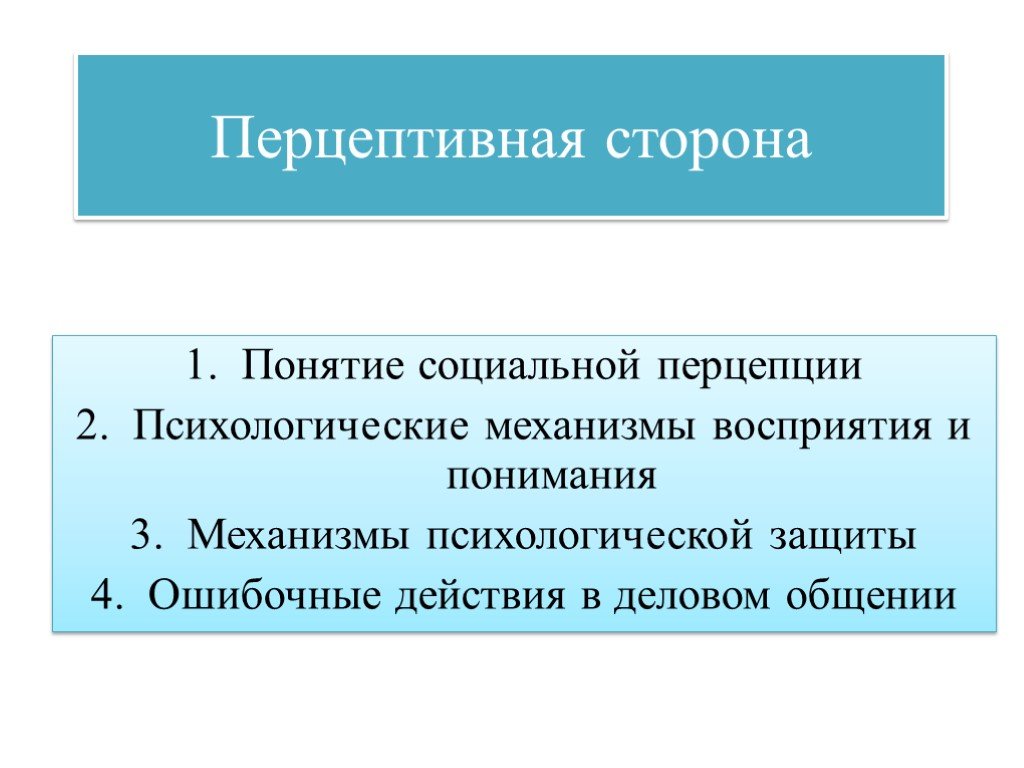 Сторонами понятие. Перцептивная сторона общения. Механизмы социальной перцепции. Перцептивная защита в социальной перцепции. Перцептивная защита это в психологии. Механизм перцептивной защиты в социальной психологии.