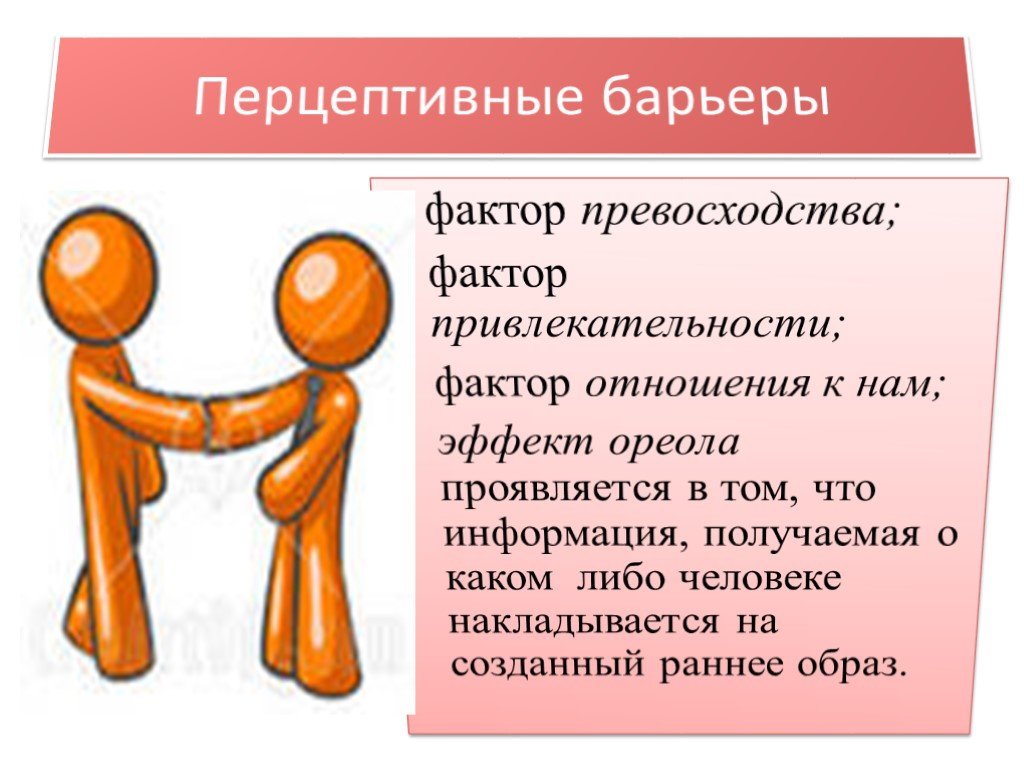 Перцептивное общение особенности. Барьеры общения. Перцептивные барьеры общения. Психологические барьеры в общении. Фактор отношения.