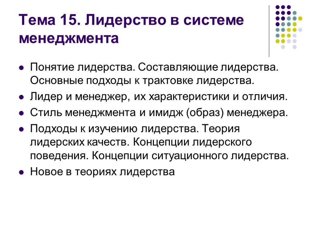 Лидерство в менеджменте. Стиль лидерства в системе менеджмента предприятия. Понятие лидерства в менеджменте. Лидерство в системе менеджера.. Лидерство качества лидера в менеджменте.