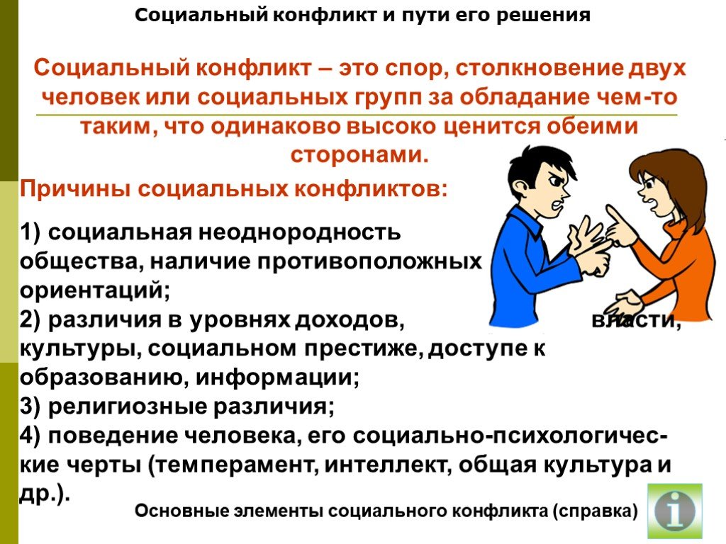 Информация о социальном конфликте. Социальный конфликт. Социальный конфликт это в обществознании. Социальный конфликт презентация. Примеры социальных конфликтов.