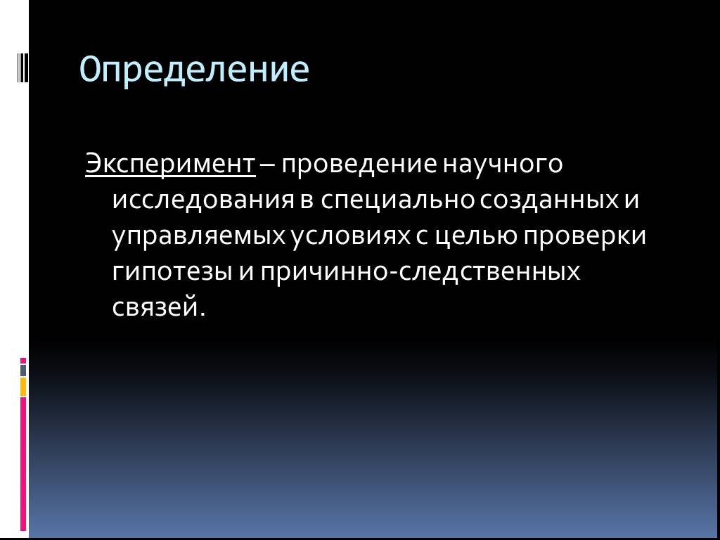 Проведение эксперимента установление научного факта. Эксперимент определение. Эксперимент это кратко. Определение понятия эксперимент. Опыт это определение.