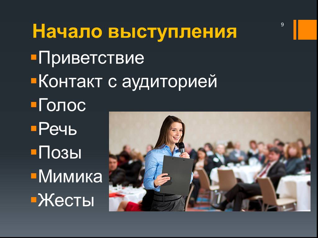 Выступление сообщение. Начало выступления. Публичное выступление презентация. Приветствие на выступлении. Выступление со слайдами.