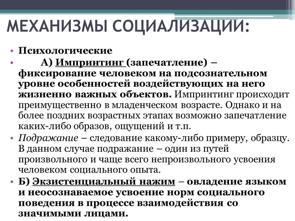 Импринтинг в психологии. Механизмы социализации. Пути социализации. Механизмы социализации в педагогике. Психологические механизмы социализации.